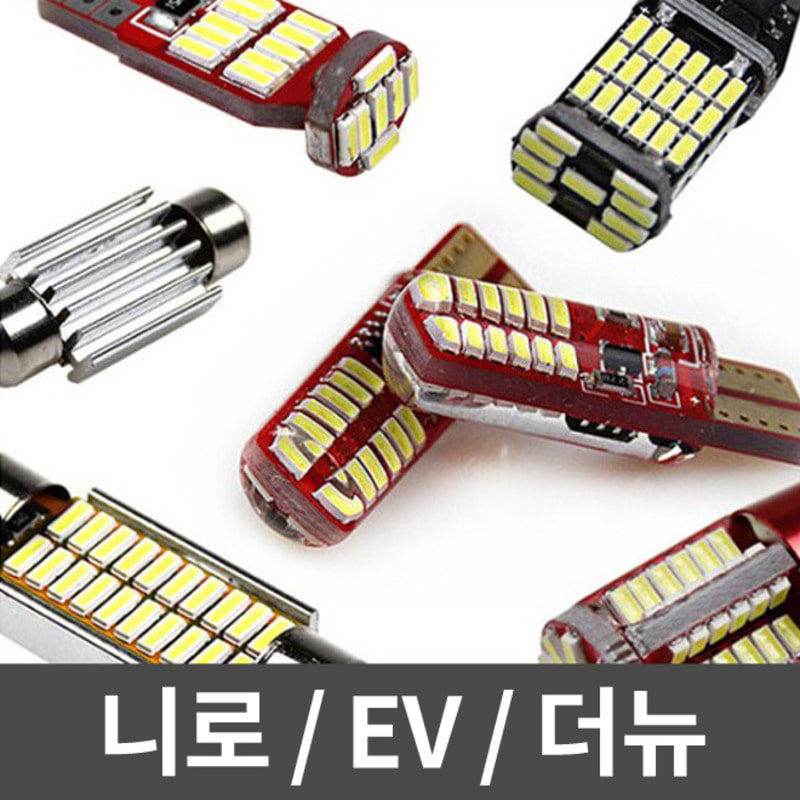 파워에디션 니로/EV/더뉴 LED 실내등 풀세트 순정제외형